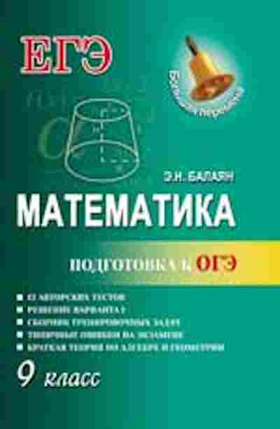 Книга Математика Подготовка к ОГЭ Балаян Э.Н., б-2700, Баград.рф